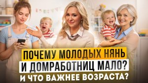 Возраст няни и домработницы: почему молодых кандидатов мало и что важнее возраста