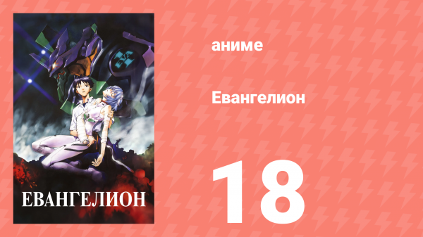 Евангелион 18 серия «Амбивалентность» (аниме, 1995)