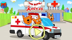 ТРИ КОТА ДОКТОР