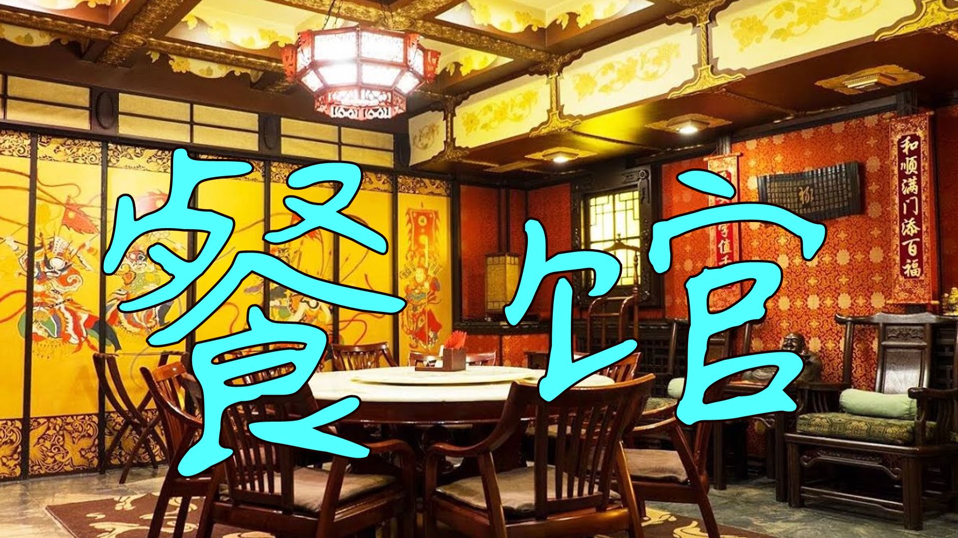 Ресторан как искусство: изучаем живое меню китайского ресторана