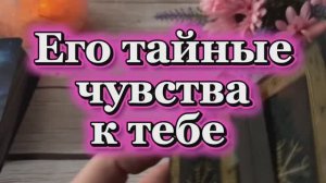 Его тайные чувства к тебе 🍓🫦😍Таро
