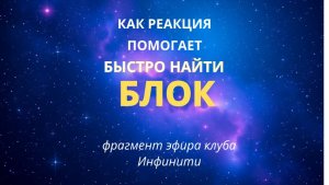 Как реакция помогает быстро найти БЛОК