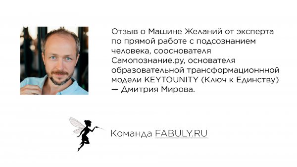Отзыв о Машине Желаний от основателя KEYTOUNITY (Ключ к Единству)