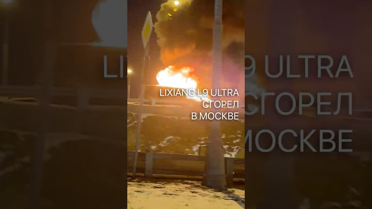 Lixiang L9 Ultra 2024 сгорел на МКАДе