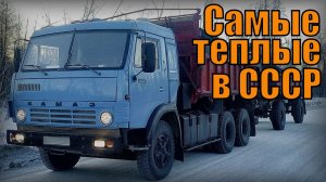 Самые теплые грузовики советского союза Автопром СССР