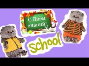 1 Сентября в ШКОЛЕ БАСИКОВ / Семейка Басиков и Мисс Фаина