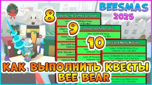 🎄Beesmas 2025🎄КАК выполнить 8, 9, 10 КВЕСТЫ Bee Bear 🐝 Bee Swarm Simulator #роблокс  #roblox #bss