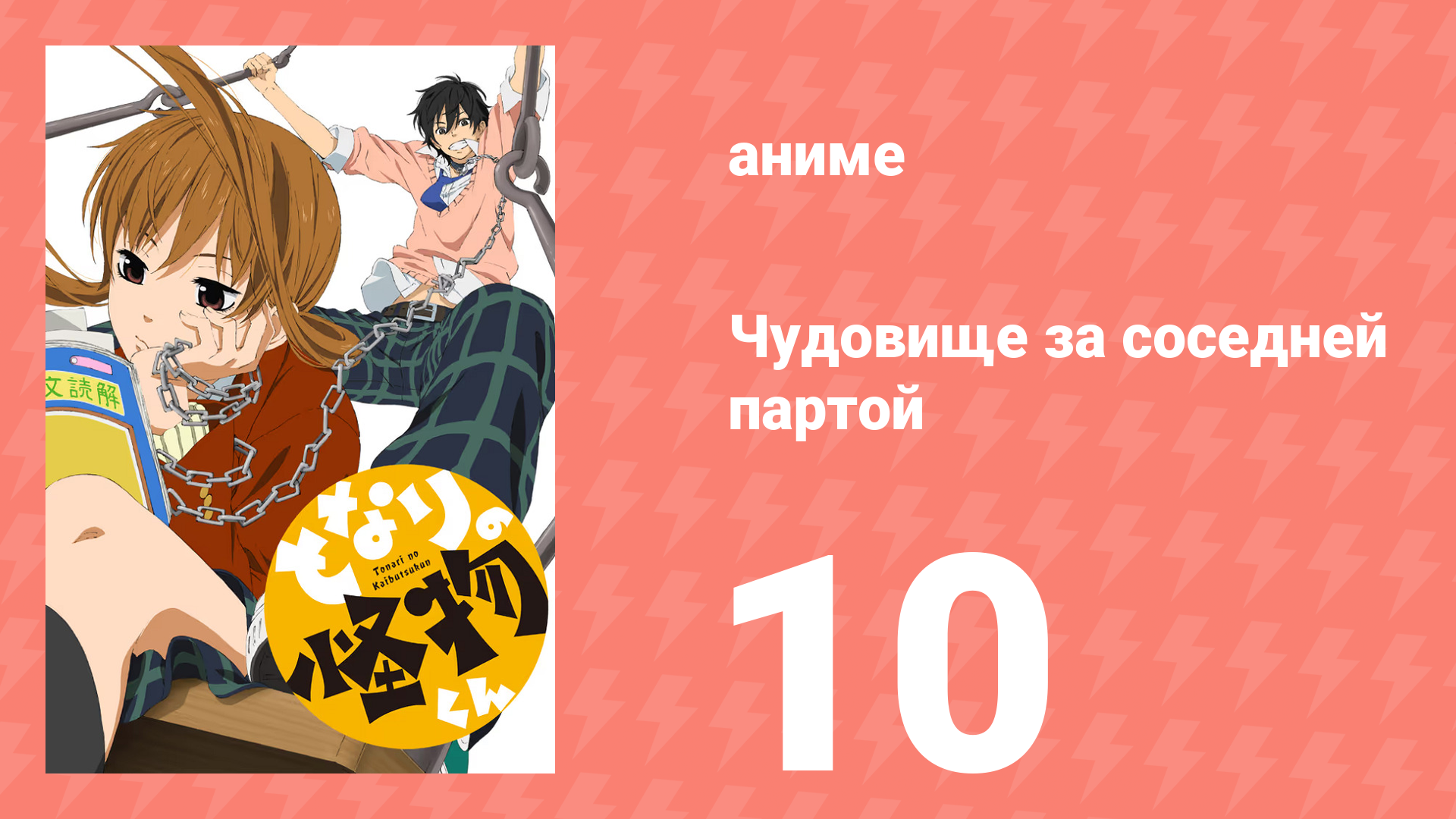 Чудовище за соседней партой 10 серия (аниме-сериал, 2012) смотреть онлайн