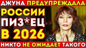ПОСЛЕДНЕЕ ПРЕДСКАЗАНИЕ ДЖУНЫ ДАВИТАШВИЛИ! ЭТОГО НЕ ИЗБЕЖАТЬ？ ВЫ БУДЕТ В ШОКЕ!