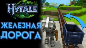 HYTALE КАК ПОСТРОИТЬ ЖЕЛЕЗНУЮ ДОРОГУ ? (2026)