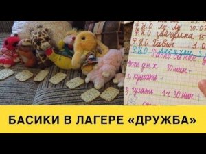 Занятия в Легере "Дружба". Часть 2. Семейка БАСИКОВ