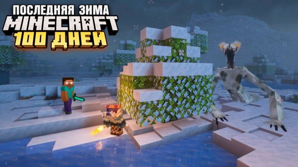 100 ДНЕЙ ВЫЖИВАНИЯ В ПОСЛЕДНЮЮ ЗИМУ - ХОРРОР