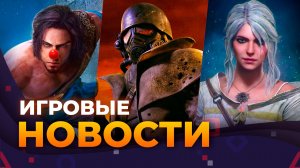 THE WITCHER 4 \\ РЕМАСТЕРЫ FALLOUT \\ ОТМЕНА PRINCE OF PERSIA \\ ИГРОВЫЕ НОВОСТИ