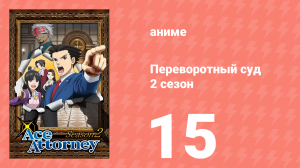 Переворотный суд 2 сезон 15 серия (аниме-сериал, 2016)