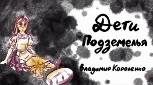 Дети подземелья / М.Г. Короленко/ слушать аудиокнигу