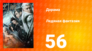 Ледяная фантазия 1 сезон 56 серия