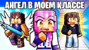 Ангел в Моем Классе в Майнкрафт!