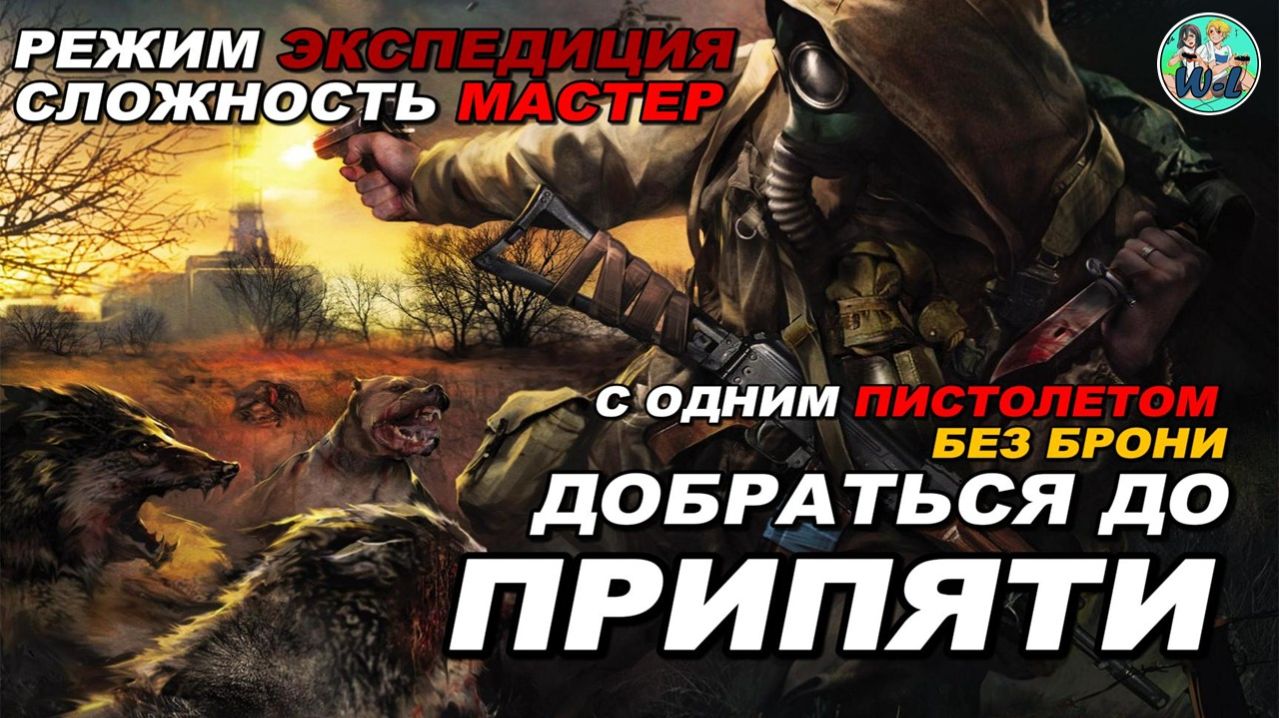 S.T.A.L.K.E.R. 2 ИДЕМ ДО ПРИПЯТИ В РЕЖИМЕ "ЭСКПЕДИЦИЯ" СЛОЖНОСТЬ МАСТЕР С ПИСТОЛЕТОМ БЕЗ БРОНИ смотреть онлайн
