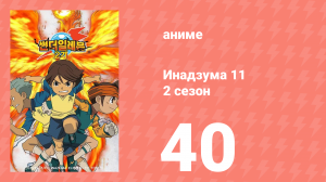 Инадзума 11 2 сезон 40 серия (аниме-сериал, 2008)