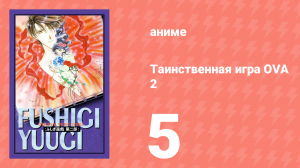 Таинственная игра OVA 2 5 серия (аниме-сериал, 1997)