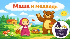 Маша и медведь. Сказки на ночь для детей. Сказки у камина | Аудио сказки | Народные сказки