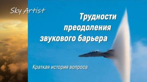 Трудности преодоления звукового барьера. Краткая история вопроса.