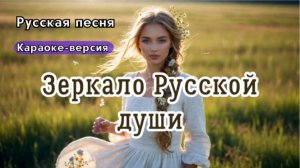 Зеркало Русской души"- музыка о Родине и красота русской природы| Версия караоке