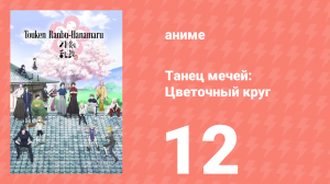 Танец мечей: Цветочный круг 1 сезон 12 серия (аниме-сериал, 2016)