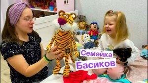 В Семейке Басиков пополнение. Тигр Эд-Борец Символ 2022 года / Семейка Басиков и Мисс Фаина