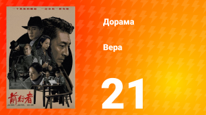 Вера 1 сезон 21 серия