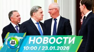 Новости 10:00 от 23.01.2026