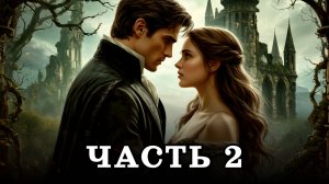 АУДИОКНИГА ✦ ЧАСТЬ 2. БЕГСТВО ОТ АЛТАРЯ ✦ ЛЮБОВНОЕ ФЭНТЕЗИ