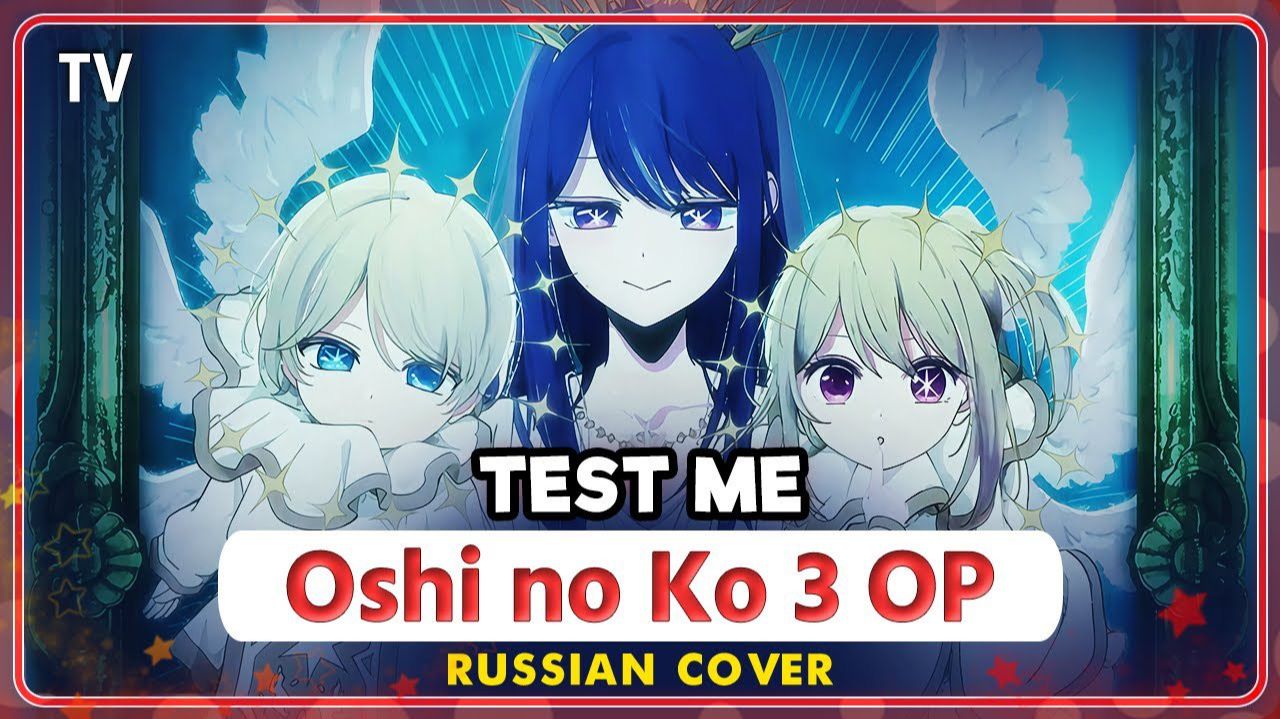 Звёздное дитя (Opening 3) [Русский кавер: MarieBibika] смотреть онлайн