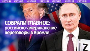 Российско-американские переговоры в Кремле: собрали главное