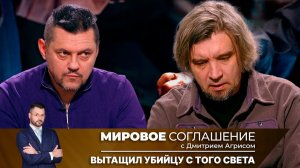 Мировое соглашение. Эфир от 17 февраля 2025 года