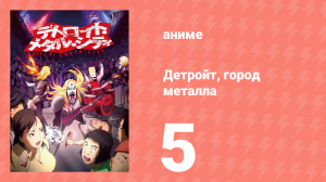 Детройт, город металла 5 серия «Мазохист / Семья» (аниме-сериал, 2008)