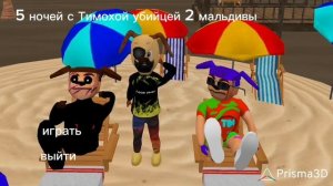 меню пять ночей с Тимохой убийцей 2 Мальдивы