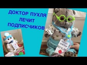 СРОЧНО! Доктор Пухля придумал новое лекарство от всех болезней! БАСИК доктор.
