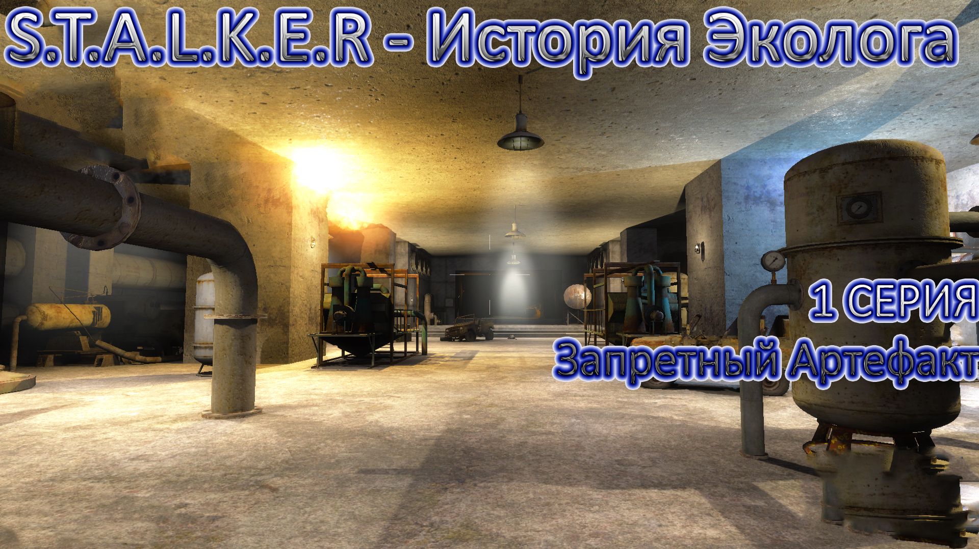 S.T.A.L.K.E.R.  История Эколога "Секретные Документы"