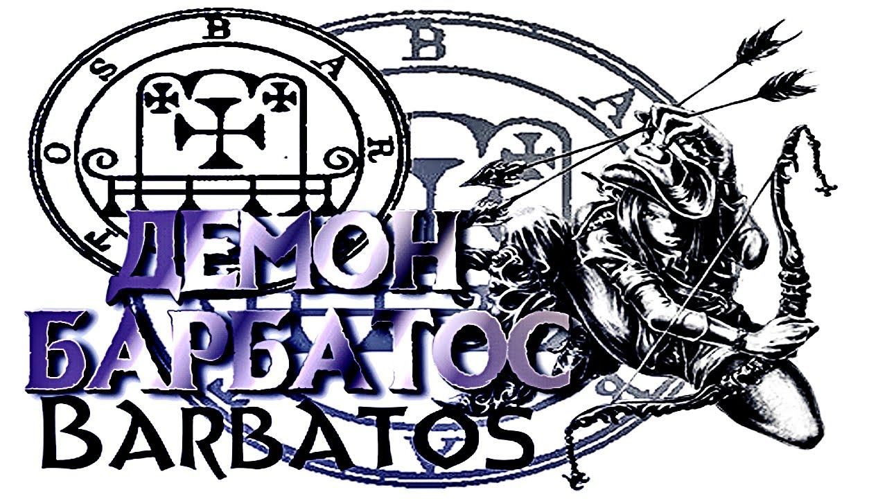 ДЕМОН БАРБАТОС | ГОВОРЯЩИЙ СО ЗВЕРЯМИ смотреть онлайн