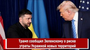Трамп сообщил Зеленскому о риске утраты Украиной новых территорий
