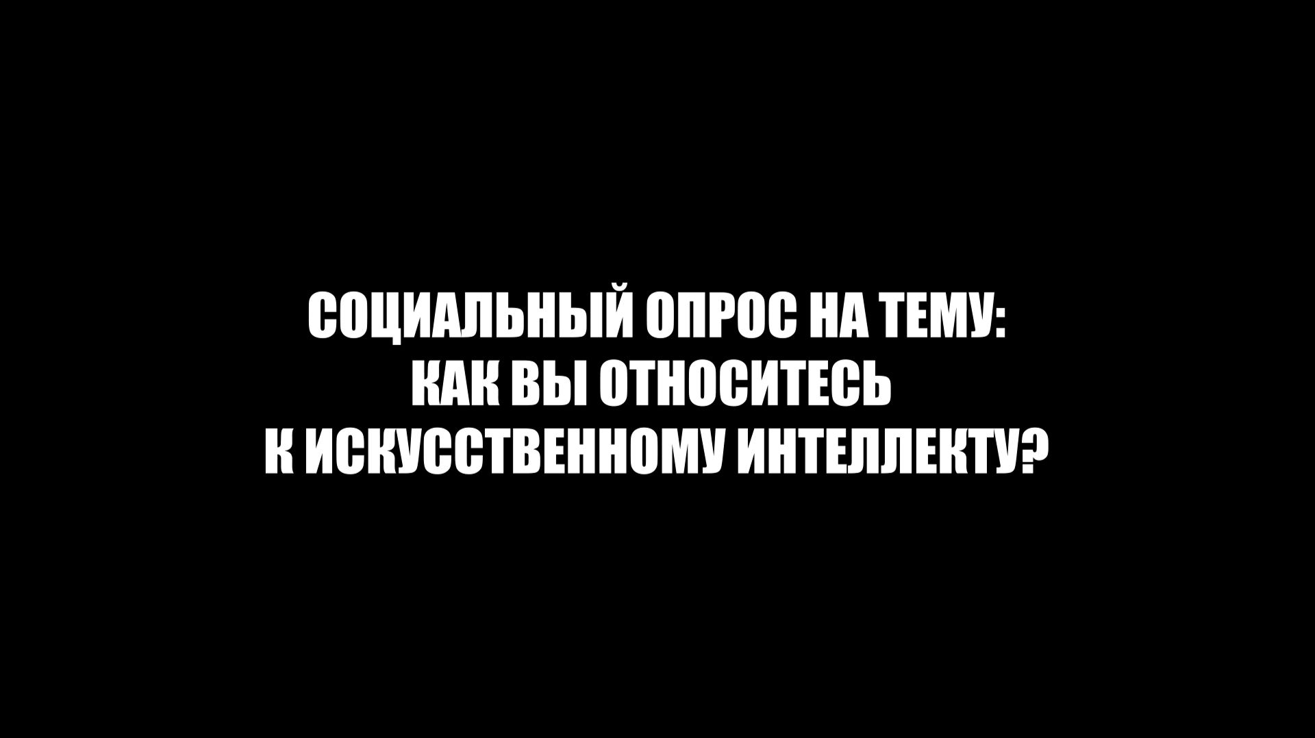 Социальный опрос на тему: Как вы относитесь к искусственному интеллекту?