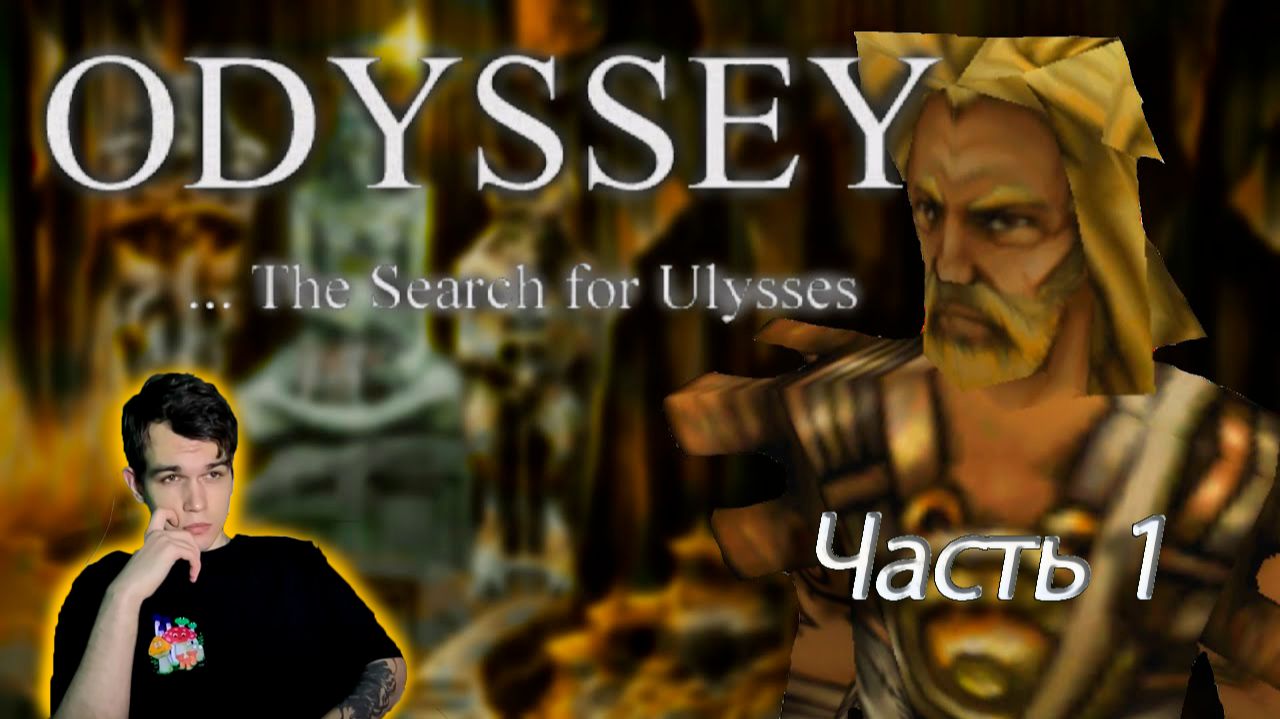 Прохождение Odyssey: The Search for Ulysses. Начинаем поиски с Трои.