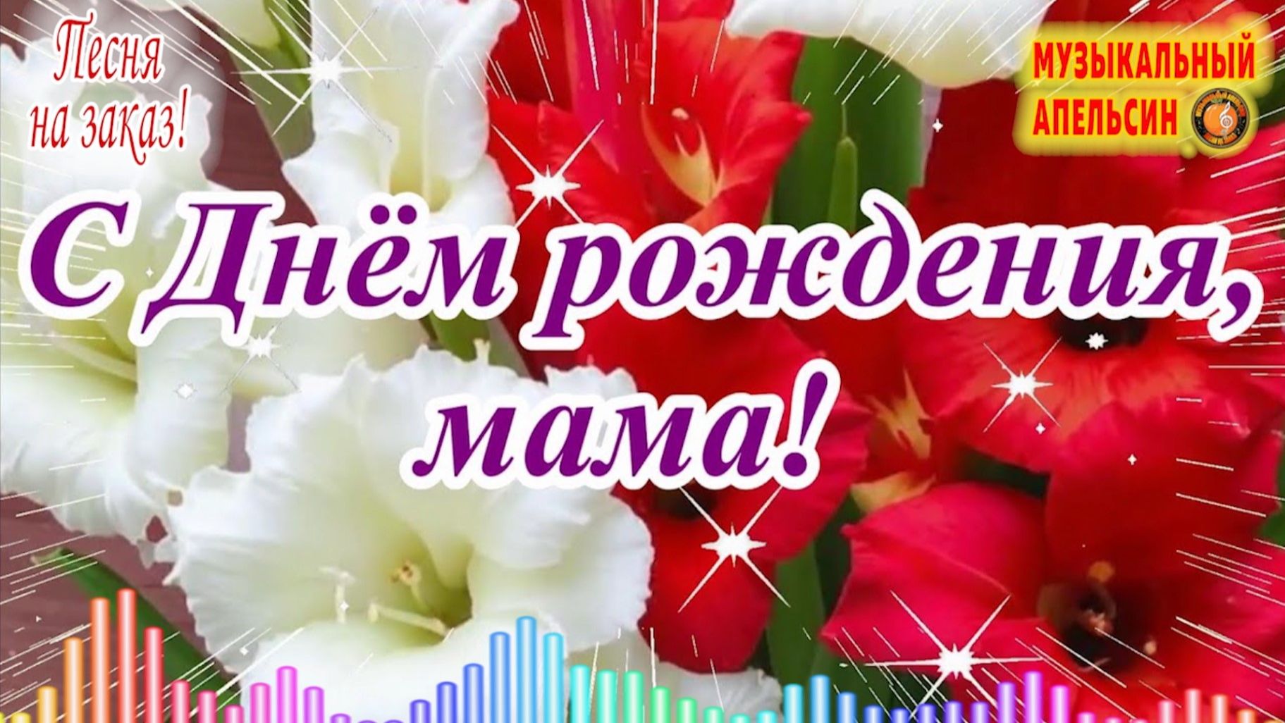 С Днем рождения, мама! (Песня на заказ - Музыкальный Апельсин) смотреть онлайн