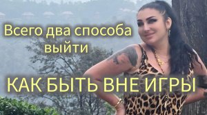 Как выйти из игры? Управление жизнью #маржена