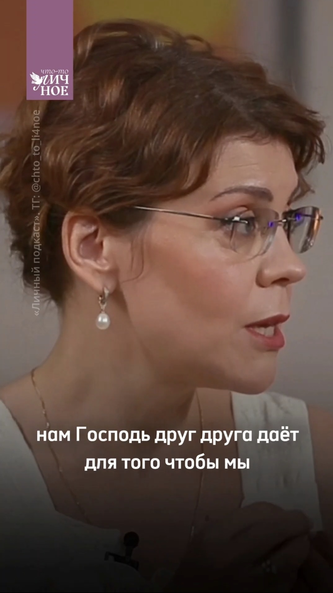 Мы даны друг другу для этого... | Алла Митрофанова | Личный #подкаст смотреть онлайн