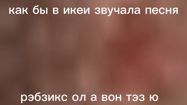 как бы в икее звучала песня........ смотреть онлайн
