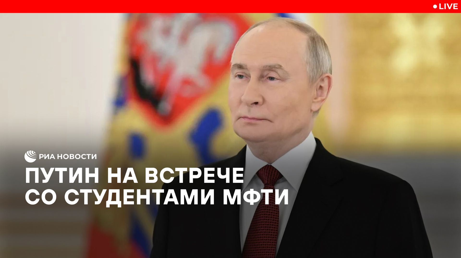 Путин на встрече со студентами МФТИ смотреть онлайн