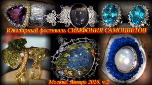 Ювелирный фестиваль "Симфония самоцветов". Амбер Плаза. Москва. Январь 2026. ч.2