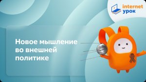 Новое мышление во внешней политике. Видеоурок по истории 11 класс
